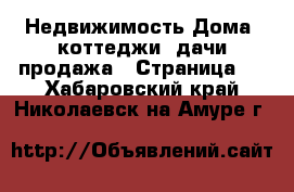 Недвижимость Дома, коттеджи, дачи продажа - Страница 3 . Хабаровский край,Николаевск-на-Амуре г.